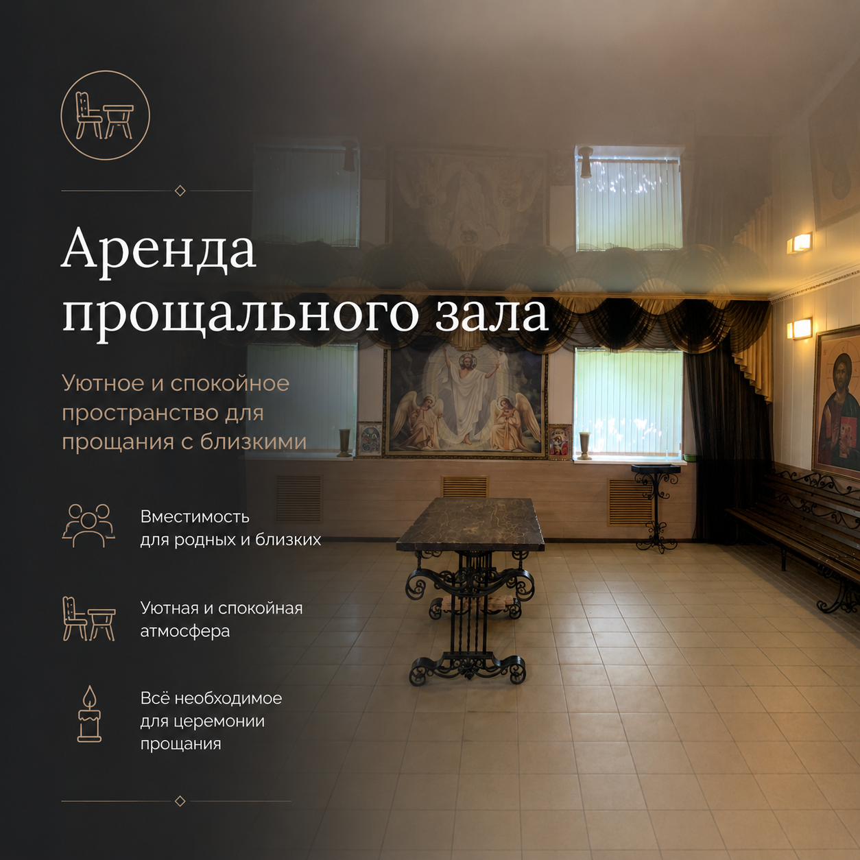 Аренда прощального зала