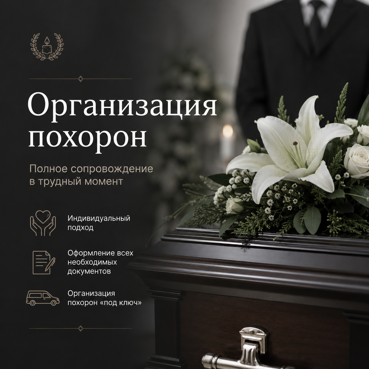 Организация похорон — сопровождение и оформление документов